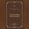 Пленник Зенды. Месть Руперта (сборник)