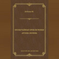 Необычайные приключения Арсена Люпена (сборник)