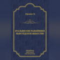 Итальянские разбойники. Ньюстедское аббатство (сборник)