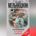 Затерянный в сорок первом (сборник)