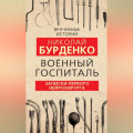 Военный госпиталь. Записки первого нейрохирурга