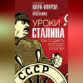 Уроки Сталина. Как поднять Россию с колен