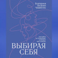 Выбирая себя. Как выйти из отношений, в которых «всё сложно»