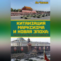 Китаизация марксизма и новая эпоха. Политика, общество, культура и идеология