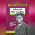 Черный о красных. Повседневная жизнь в сталинской Москве