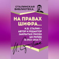 На правах шифра… И.В. Сталин – автор и редактор Закрытых писем ЦК РКП(б) в 1923–1924 гг.