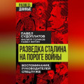 Разведка Сталина на пороге войны. Воспоминания руководителей спецслужб