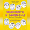 Знамениты и влюблены. Увлекательные истории для изучения английского языка