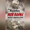 Война с черного хода