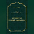 Воронограй. Русский Савонарола