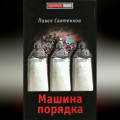 Машина порядка