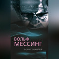 Вольф Мессинг