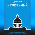 Неуязвимый. Создание прочного фундамента для личного и профессионального успеха