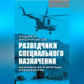 Обыкновенный спецназ. Из жизни 24-й бригады спецназа ГРУ