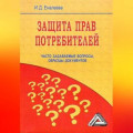 Защита прав потребителей: часто задаваемые вопросы, образцы документов