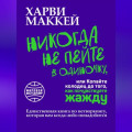 Никогда не пейте в одиночку, или Копайте колодец до того, как почувствуете жажду