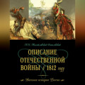 Описание Отечественной войны в 1812 году