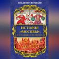 История Москвы в пословицах и поговорках