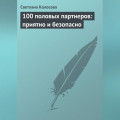 100 половых партнеров: приятно и безопасно