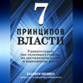 7 принципов власти: Удивительные (но толковые) советы по достижению целей и карьерному росту