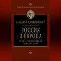 Россия и Европа. Эпоха столкновения цивилизаций