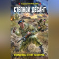 Степной десант. Гвардейцы стоят насмерть!