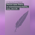 Римское право. Ответы на экзаменационные билеты