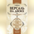 Версаль на двоих. Книга о галантной любви Короля-Солнца и прекрасных дамах Версаля