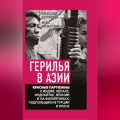 Герилья в Азии. Красные партизаны в Индии, Непале, Индокитае, Японии и на Филиппинах, подпольщики в Турции и Иране