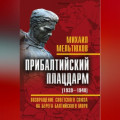 Прибалтийский плацдарм (1939–1940 гг.). Возвращение Советского Союза на берега Балтийского моря