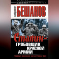 Сталин – гробовщик Красной Армии. Главный виновник Катастрофы 1941