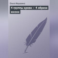 4 группы крови – 4 образа жизни