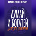 Думай и богатей. Для тех, кто ценит время