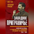 Западное приграничье. Политбюро ЦК ВКП(б) и отношения СССР с западными соседними государствами, 1928–1934