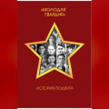 Молодая гвардия. История подвига