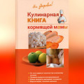 Кулинарная книга кормящей матери