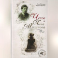 Чехов и Лика Мизинова