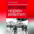 Анти-Суворов. «Ледокол» опровергнут!