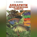 Аквариум. Практические советы