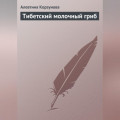 Тибетский молочный гриб