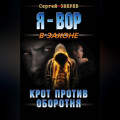 Крот против оборотня