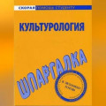 Культурология. Шпаргалка