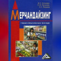 Мерчандайзинг