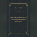 Перстень Лёвеншёльдов. Шарлотта Лёвеншёльд. Анна Сверд (сборник)