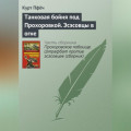 Танковая бойня под Прохоровкой. Эсэсовцы в огне