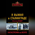 Я выжил в Сталинграде. Катастрофа на Волге