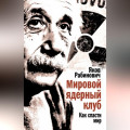 Мировой ядерный клуб. Как спасти мир