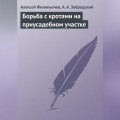 Борьба с кротами на приусадебном участке