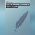 Русская диета и национальный обмен веществ