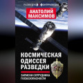 Космическая одиссея разведчика. Записки сотрудника госбезопасности